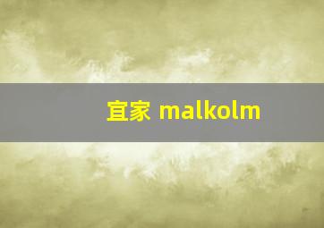 宜家 malkolm